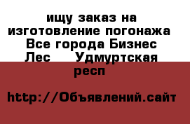 ищу заказ на изготовление погонажа. - Все города Бизнес » Лес   . Удмуртская респ.